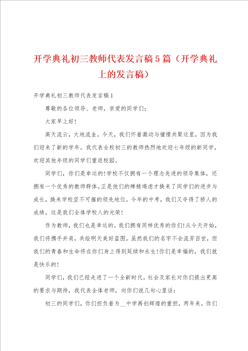 开学典礼初三教师代表发言稿5篇开学典礼上的发言稿