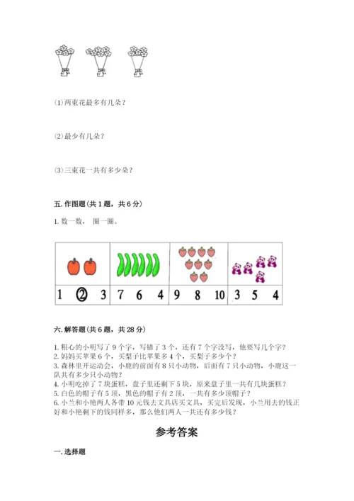 小学一年级上册数学期末测试卷附参考答案（培优）.docx