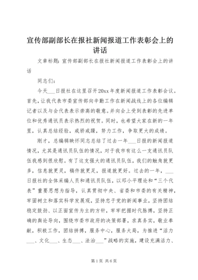 宣传部副部长在报社新闻报道工作表彰会上的讲话.docx