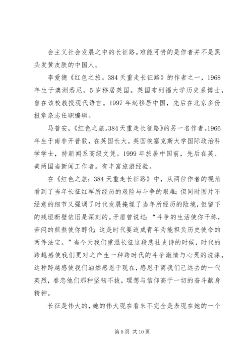 重走长征路心得.docx