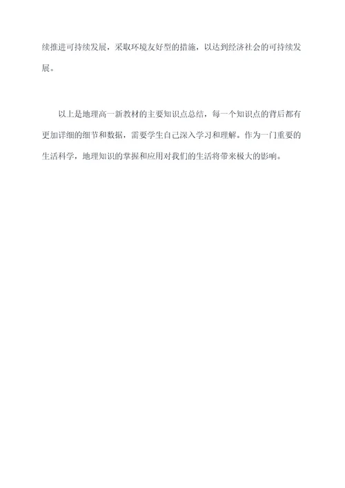 地理高一新教材知识点总结