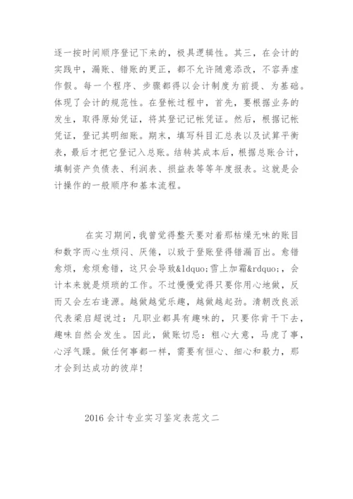 会计专业实习鉴定表.docx
