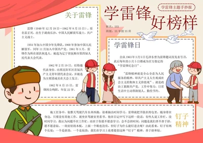 学习雷锋好榜样手抄报word模板