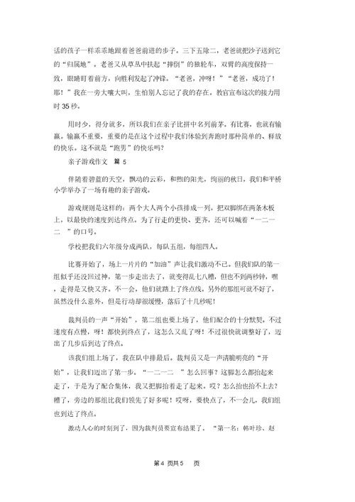 亲子游戏作文锦集5篇