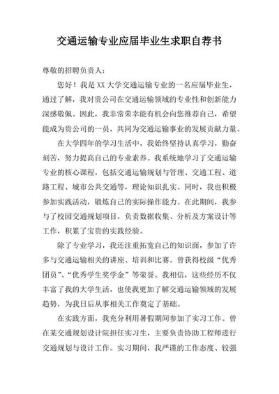 交通运输专业应届毕业生求职自荐书