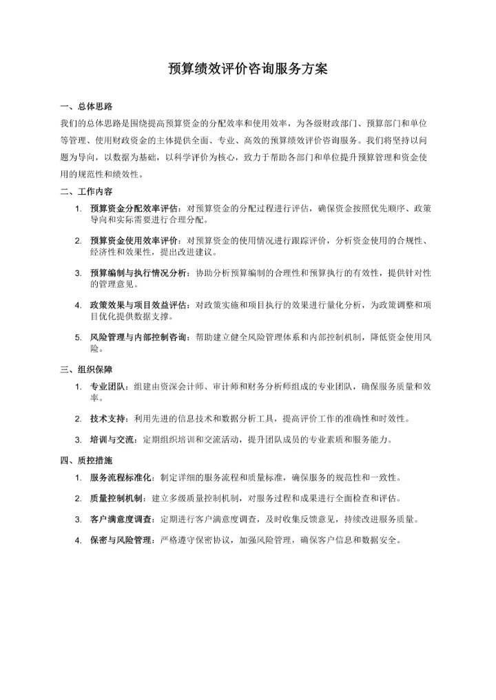 预算绩效评价咨询服务方案