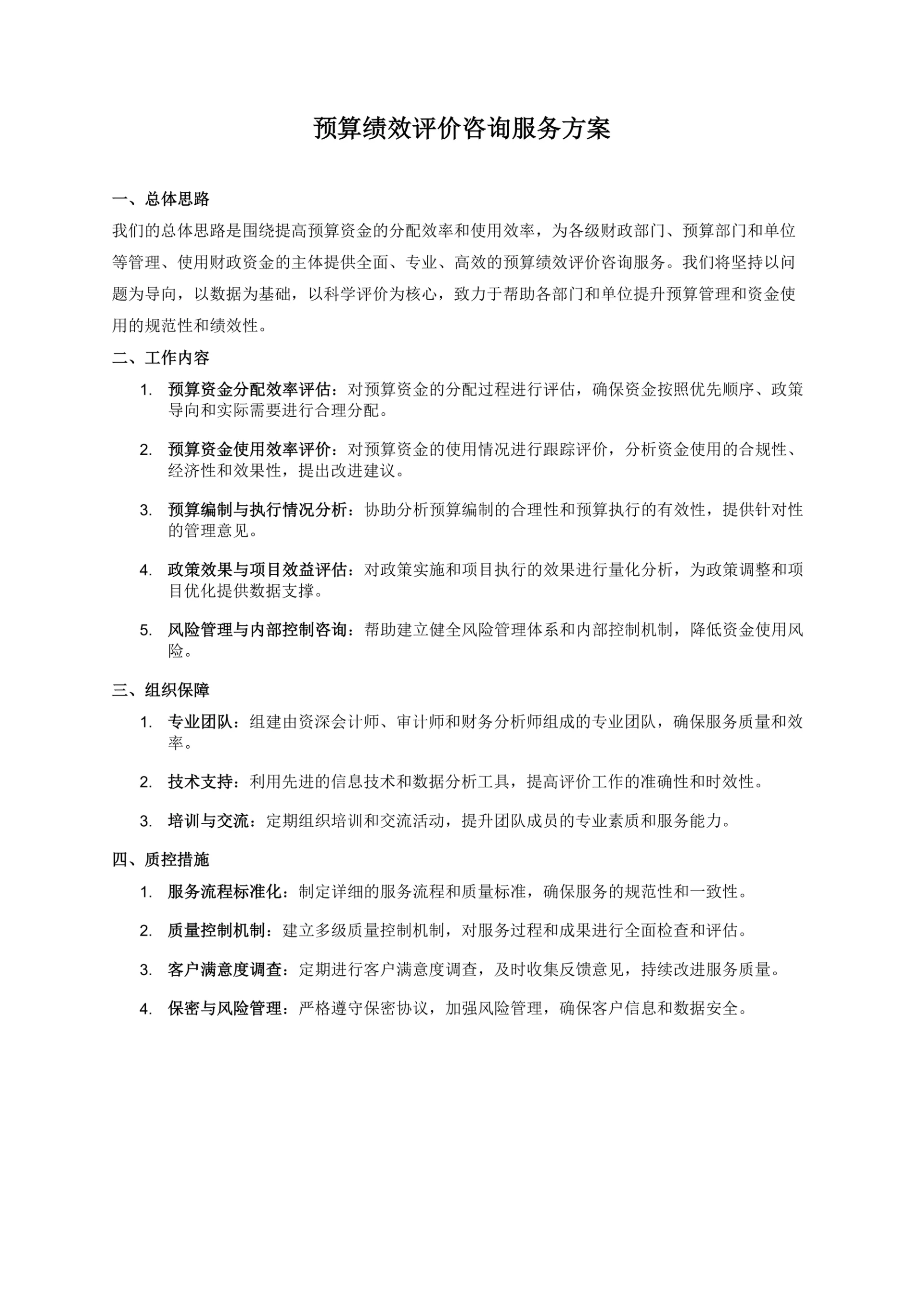 预算绩效评价咨询服务方案