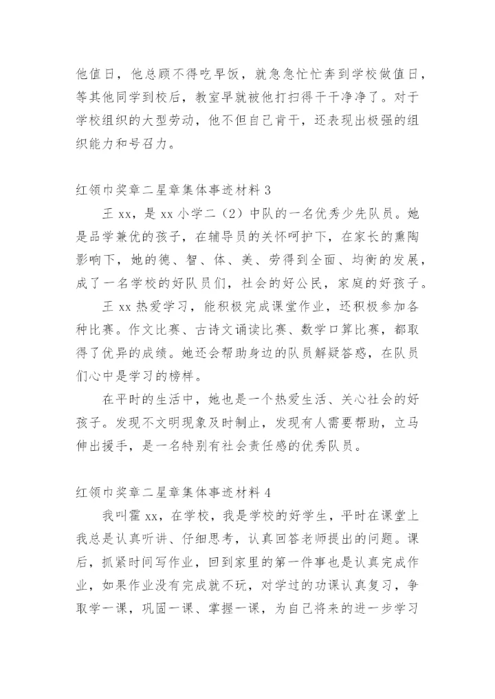 红领巾奖章二星章集体事迹材料.docx