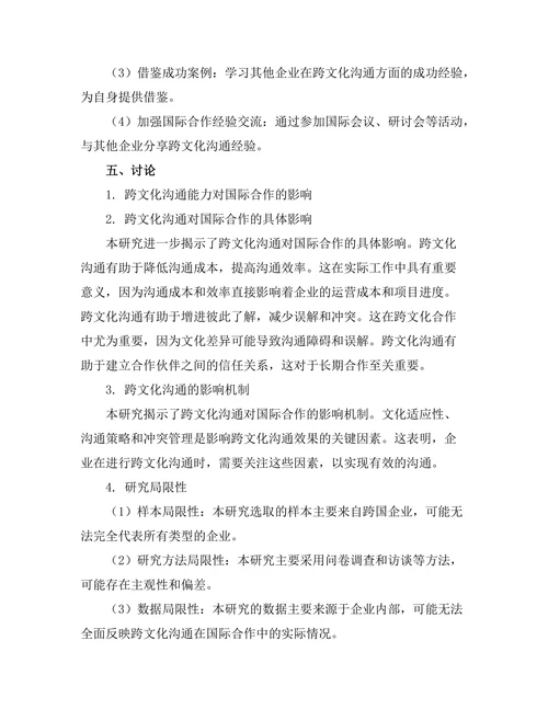 跨文化沟通对国际合作的影响研究