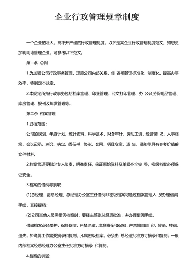 企业行政管理规章制度