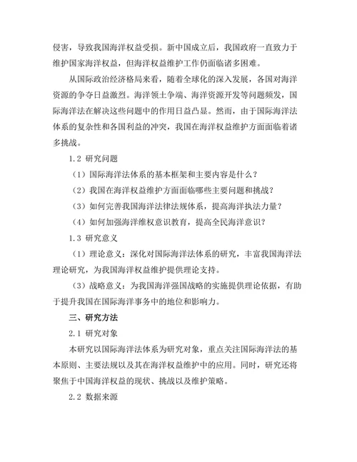 国际海洋法与中国海洋权益的维护