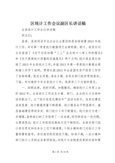 区统计工作会议副区长讲话稿 (3).docx