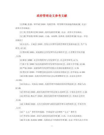 2023年政府管理论文参考文献.docx