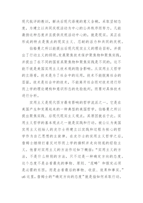 装置范式论的原创性探析哲学论文.docx