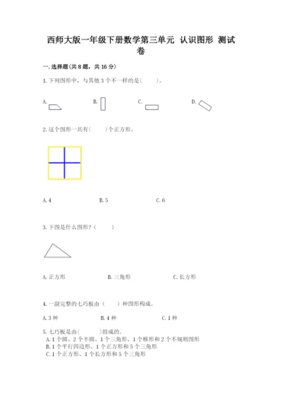 西师大版一年级下册数学第三单元 认识图形 测试卷审定版.docx