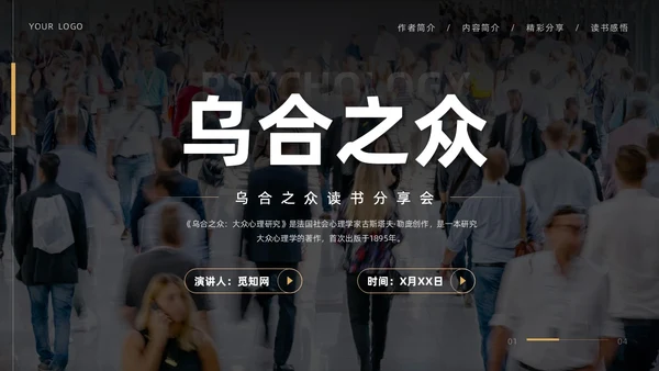 黑色简约实拍风乌合之众读书分享学生教育PPT