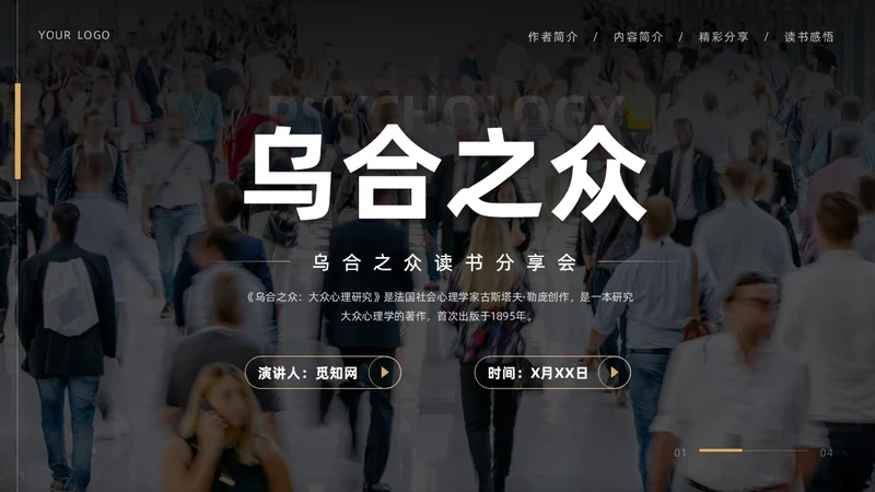 黑色简约实拍风乌合之众读书分享学生教育PPT
