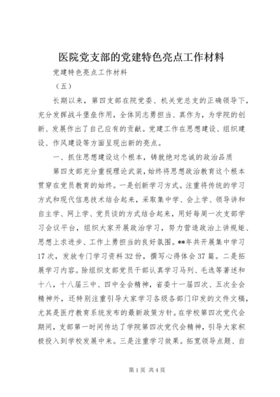 7医院党支部的党建特色亮点工作材料.docx