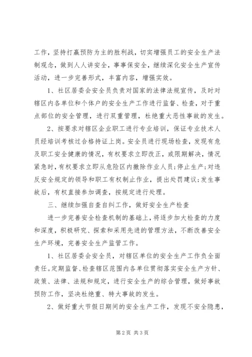 社区安全生产工作计划精选范文.docx