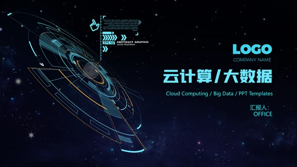 云计算大数据科技风通用PPT模板