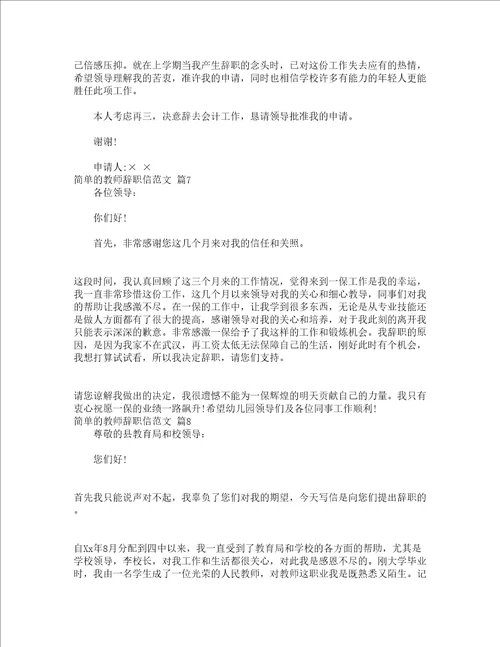 简单的教师辞职信范文精选22篇