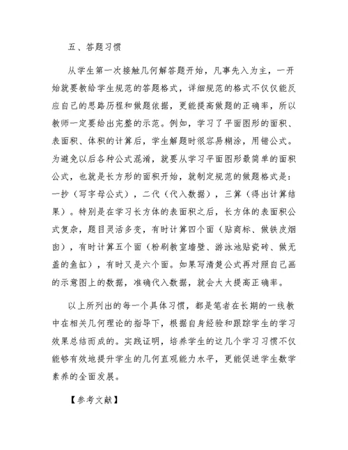 小学图形与几何领域学习习惯的探索