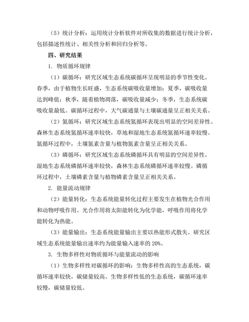 生态系统中的物质循环与能量流动分析
