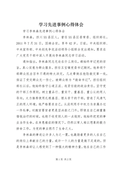 学习先进事例心得体会 (2).docx