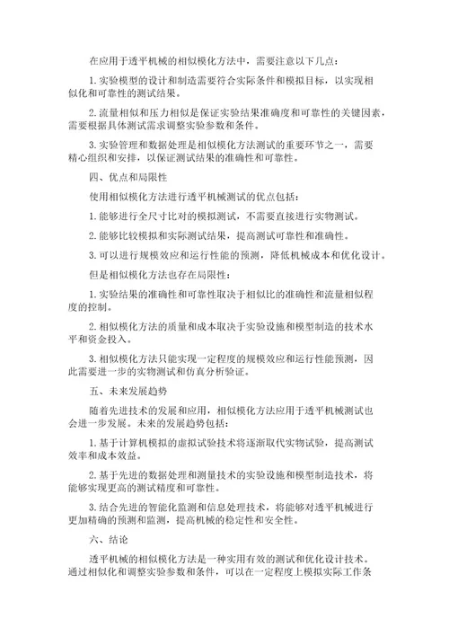 应用于透平机械的相似模化方法评述