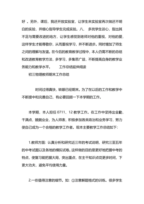 初三物理教师工作总结.docx