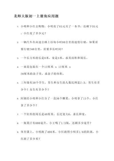 北师大版初一上册角应用题