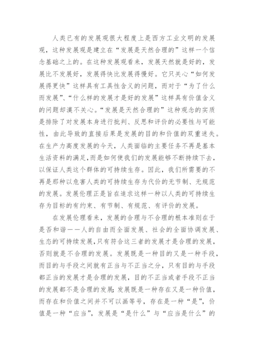 伦理学思考的论文.docx