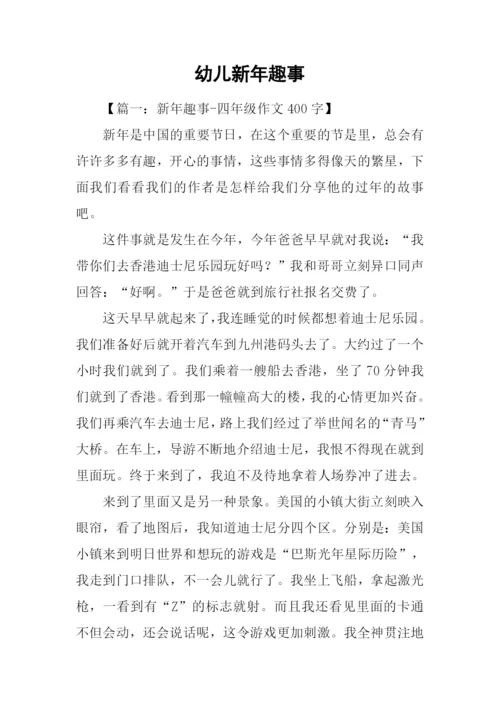 幼儿新年趣事.docx
