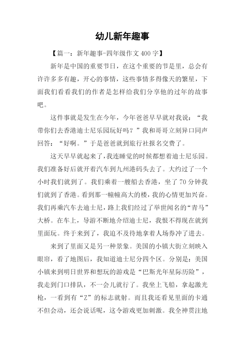 幼儿新年趣事.docx