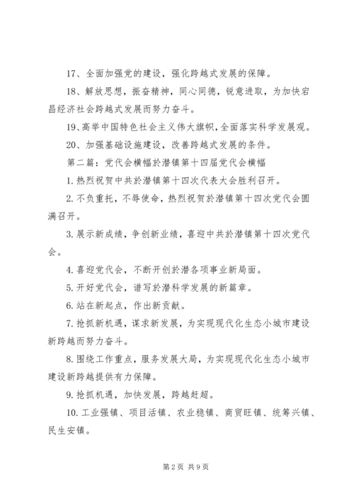 党代会横幅内容_1.docx