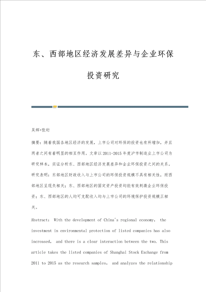 东、西部地区经济发展差异与企业环保投资研究