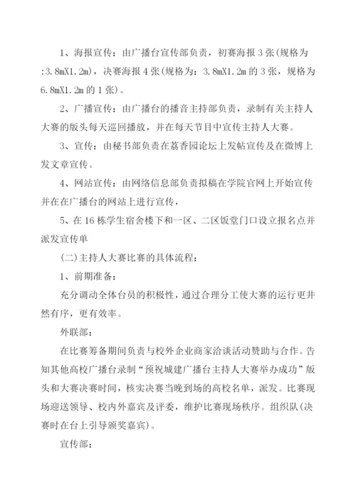 新生主持人大赛策划书.docx