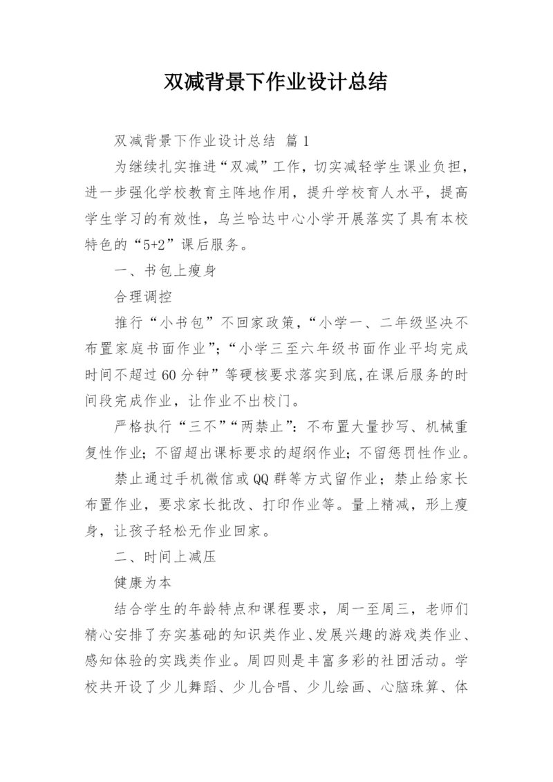 双减背景下作业设计总结.docx