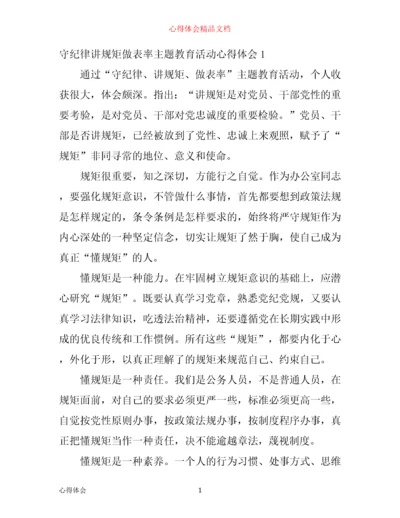 守纪律讲规矩做表率主题教育活动心得体会_守纪律讲规矩做表率心得体会.docx