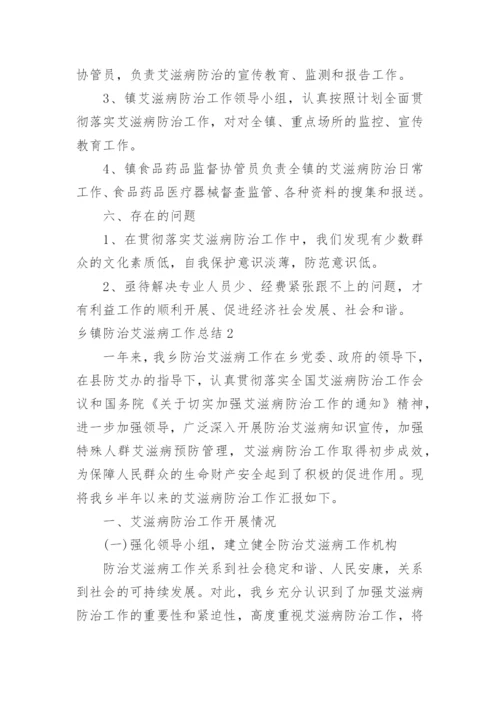 乡镇防治艾滋病工作总结.docx