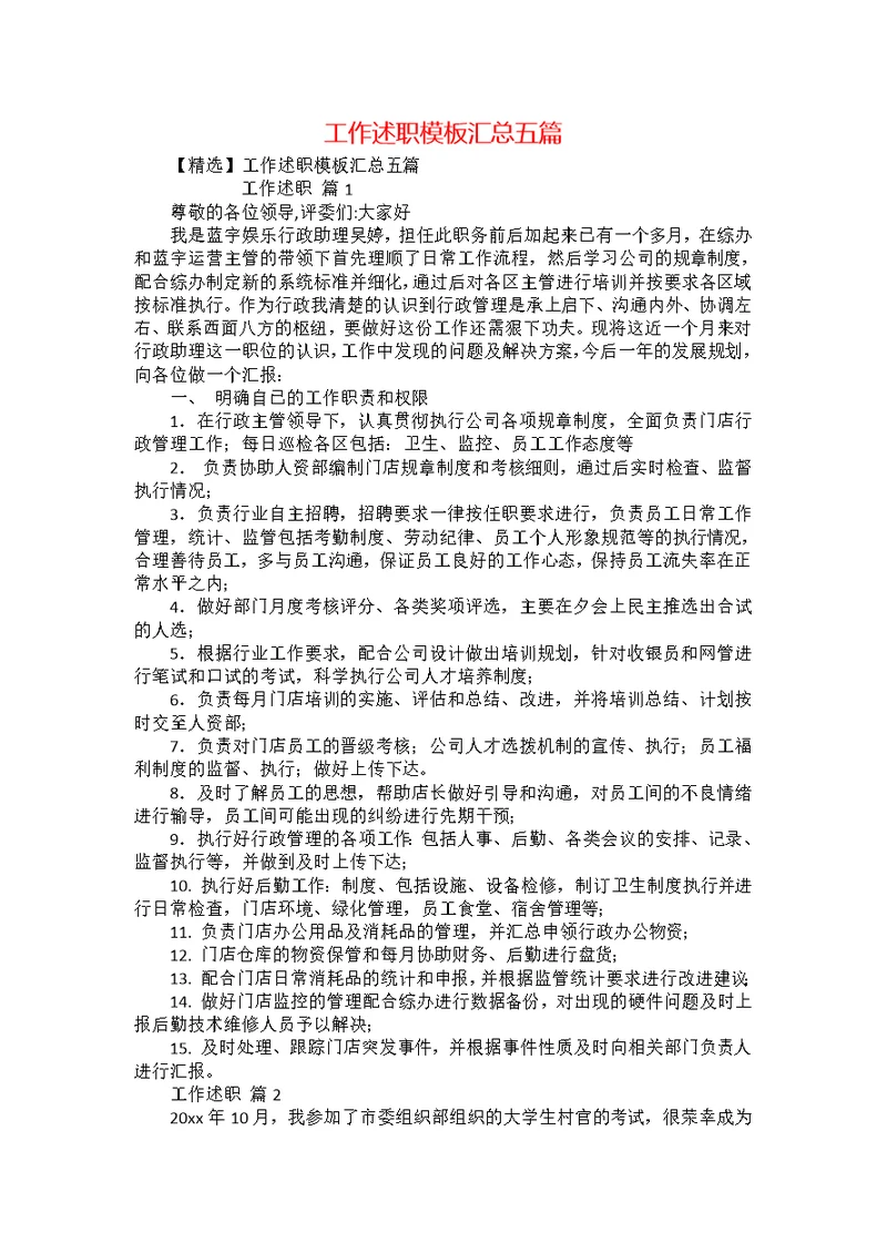工作述职模板汇总五篇 1