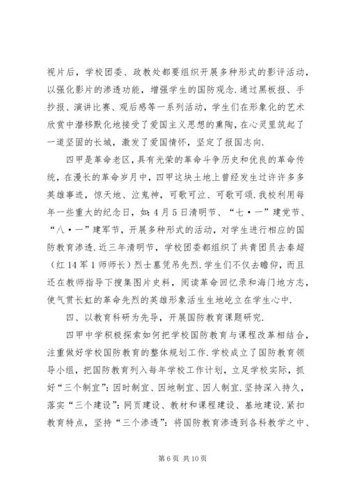 学校【四甲中学申报“XX市国防教育示范学校”工作汇报】.docx