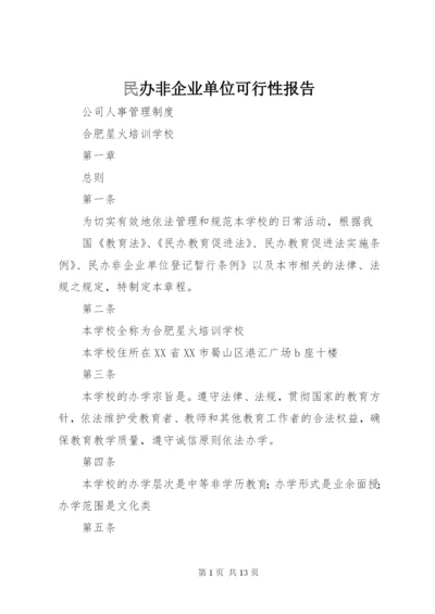 民办非企业单位可行性报告 (2).docx