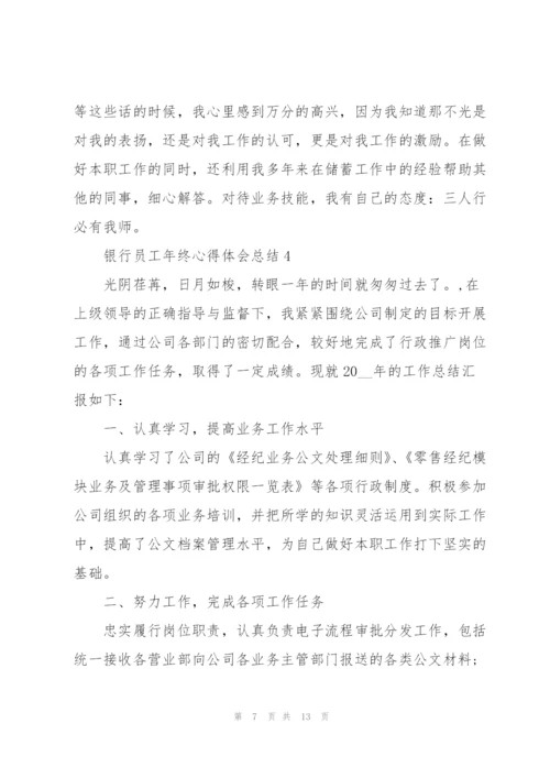 银行员工年终心得体会总结.docx