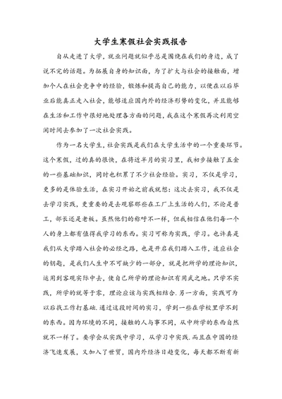 大学生寒假社会实践报告