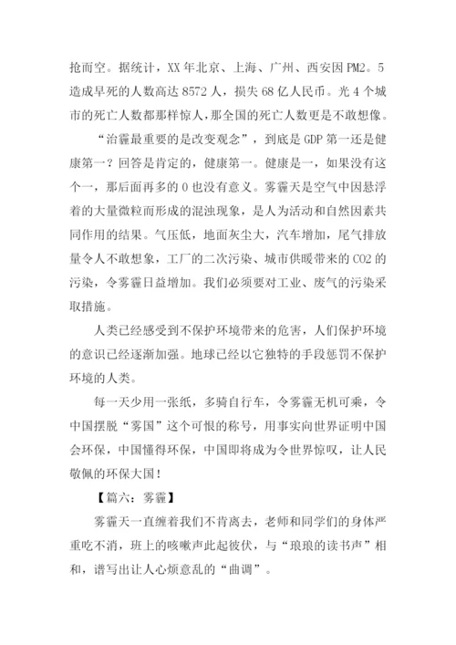 雾霾作文500字0.docx