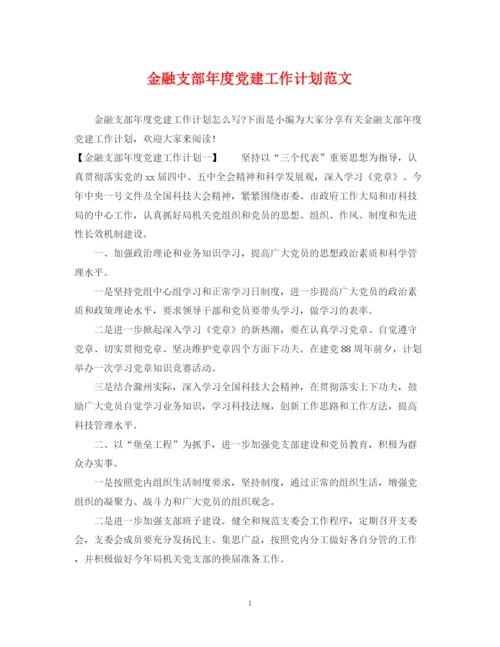 精编之金融支部年度党建工作计划范文.docx