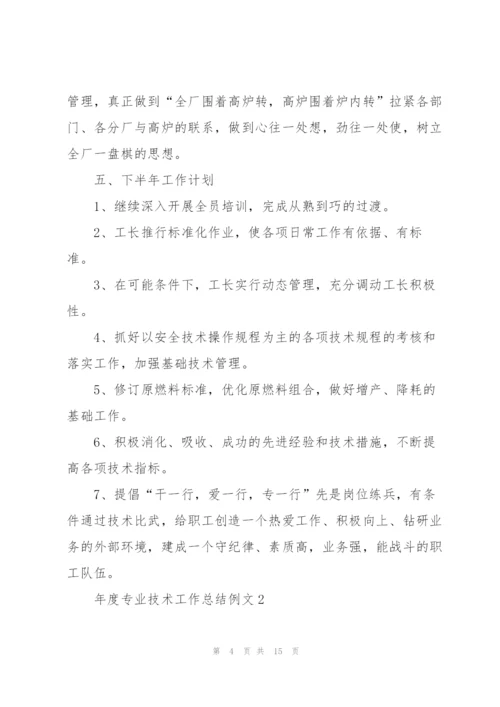 年度专业技术工作总结例文5篇.docx