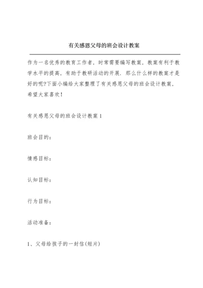 有关感恩父母的班会设计教案.docx