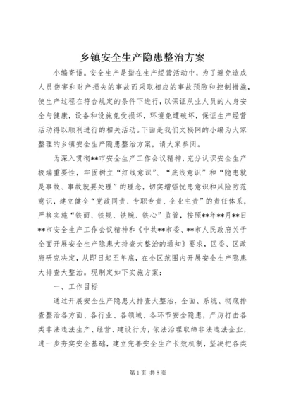 乡镇安全生产隐患整治方案.docx